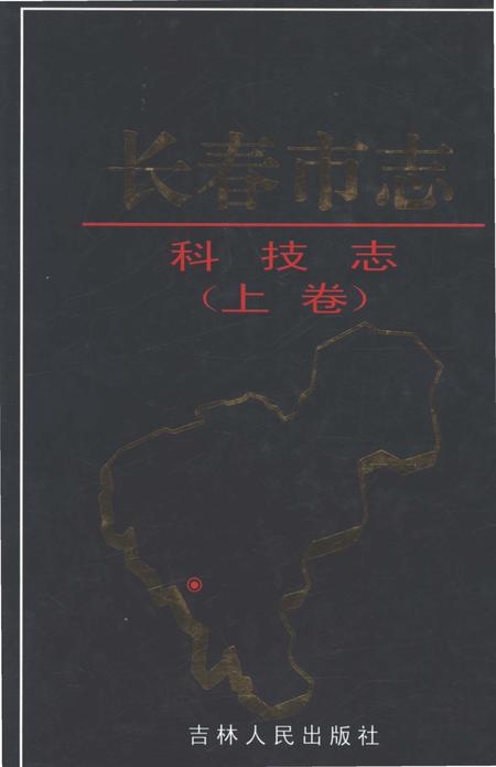 《长春市志科技志（上卷）》.pdf电子版_吉林省志