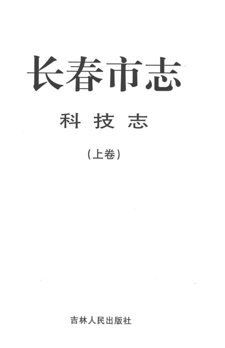 《长春市志科技志（上卷）》.pdf电子版_吉林省志插图1