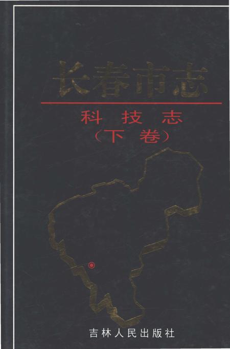 《长春市志科技志（下卷）》.pdf电子版_吉林省志