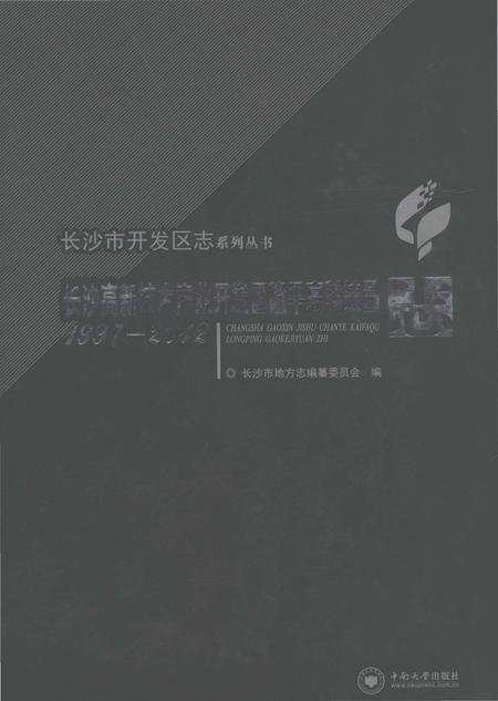 《长沙高新技术产业开发区隆平高科技园志（1997-2012）》.pdf电子版_湖南省志插图