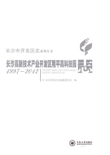 《长沙高新技术产业开发区隆平高科技园志（1997-2012）》.pdf电子版_湖南省志插图1