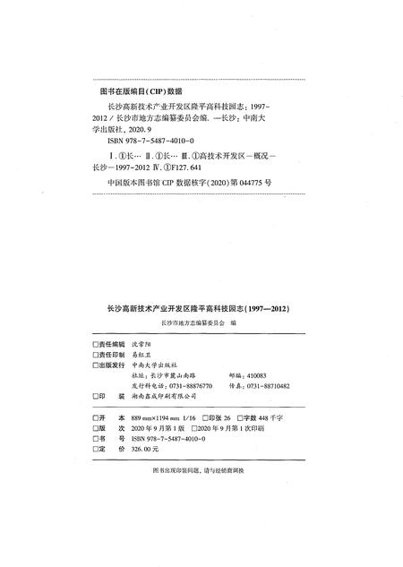 《长沙高新技术产业开发区隆平高科技园志（1997-2012）》.pdf电子版_湖南省志插图2