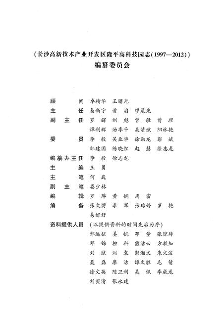 《长沙高新技术产业开发区隆平高科技园志（1997-2012）》.pdf电子版_湖南省志插图5
