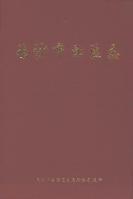《长沙区西区志》.pdf电子版_湖南省志插图