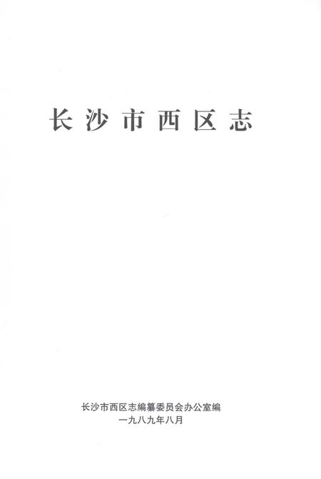 《长沙区西区志》.pdf电子版_湖南省志插图1