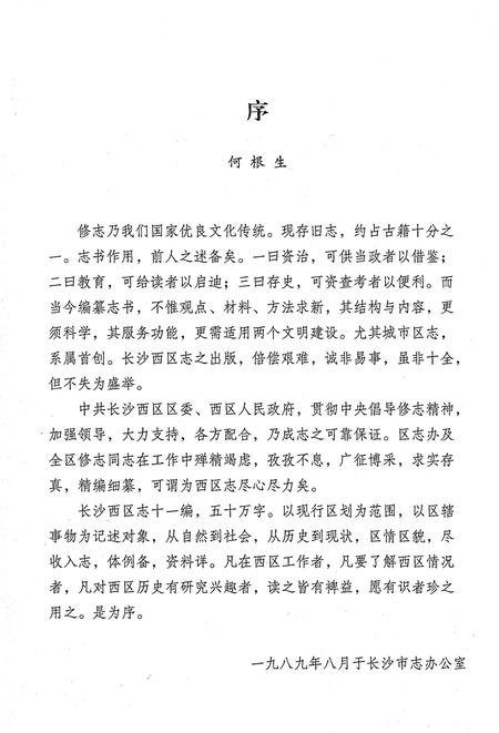 《长沙区西区志》.pdf电子版_湖南省志插图5