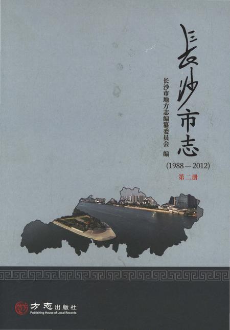 《长沙市志1988-2012第二册》.pdf电子版_湖南省志插图