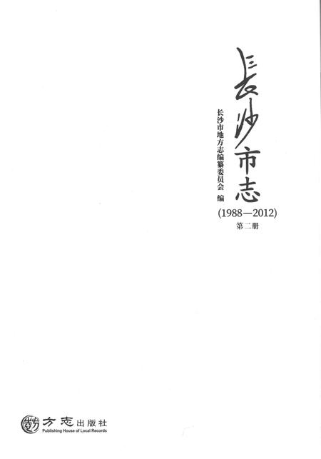 《长沙市志1988-2012第二册》.pdf电子版_湖南省志插图1
