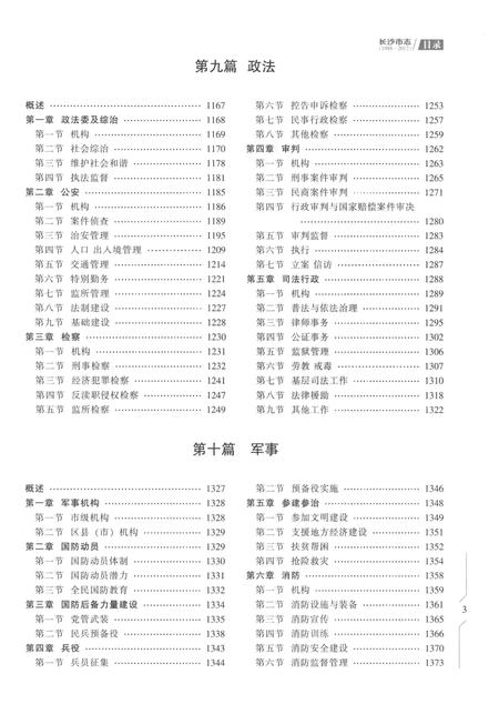 《长沙市志1988-2012第二册》.pdf电子版_湖南省志插图5