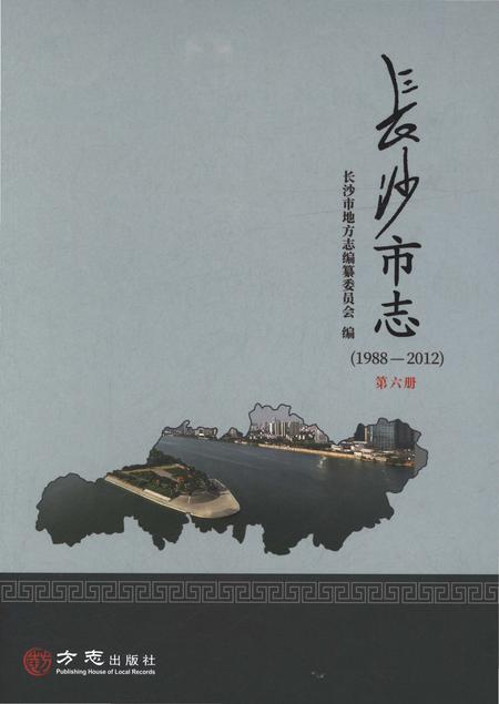 《长沙市志1988-2012第六册》.pdf电子版_湖南省志插图