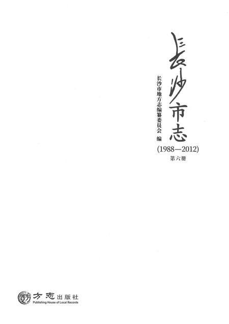 《长沙市志1988-2012第六册》.pdf电子版_湖南省志插图1