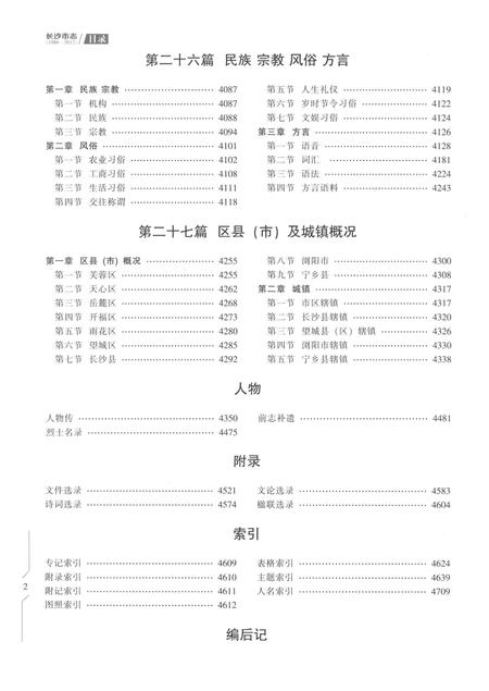 《长沙市志1988-2012第六册》.pdf电子版_湖南省志插图4