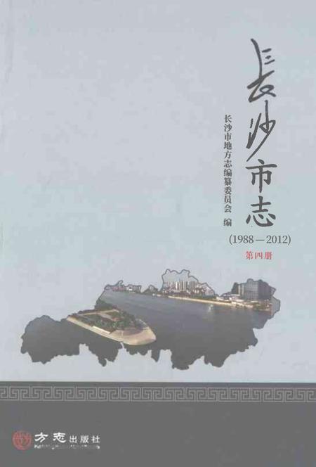 《长沙市志1988-2012第四册》.pdf电子版_湖南省志插图