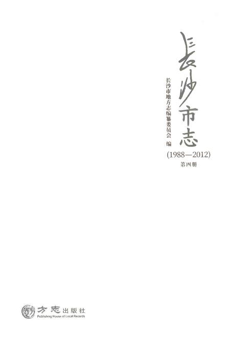 《长沙市志1988-2012第四册》.pdf电子版_湖南省志插图1