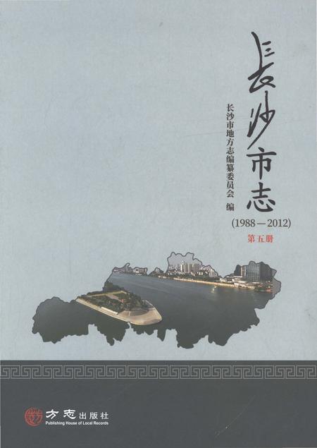 《长沙市志1988-2012第五册》.pdf电子版_湖南省志插图