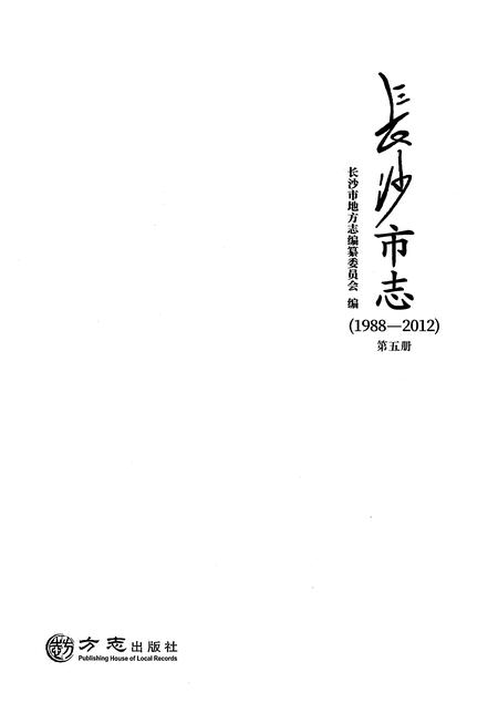 《长沙市志1988-2012第五册》.pdf电子版_湖南省志插图1