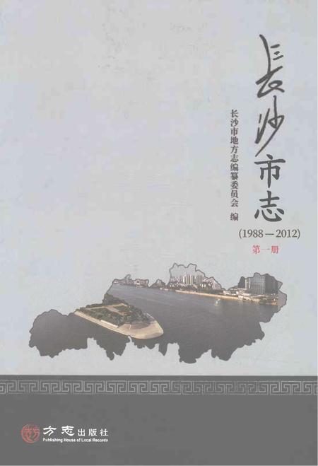 《长沙市志1988-2012第一册》.pdf电子版_湖南省志插图
