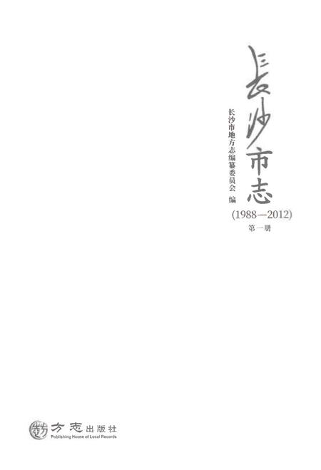 《长沙市志1988-2012第一册》.pdf电子版_湖南省志插图1