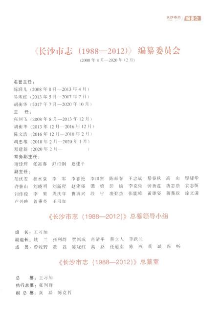 《长沙市志1988-2012第一册》.pdf电子版_湖南省志插图3
