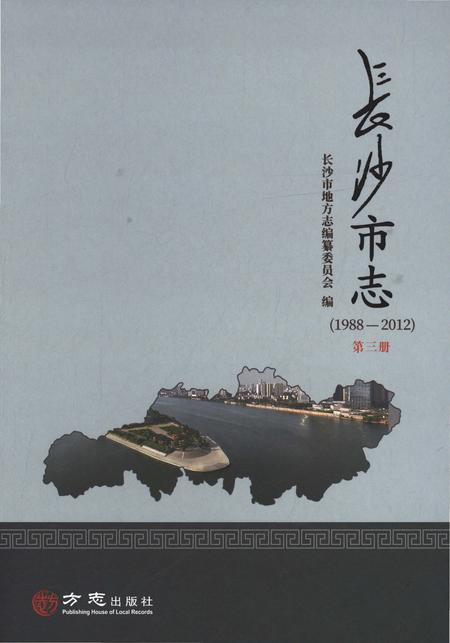 《长沙市志1988-2013第三册》.pdf电子版_湖南省志插图