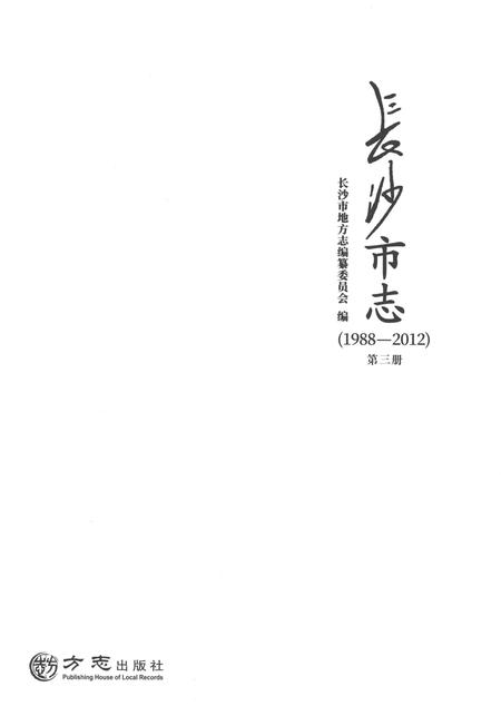 《长沙市志1988-2013第三册》.pdf电子版_湖南省志插图1
