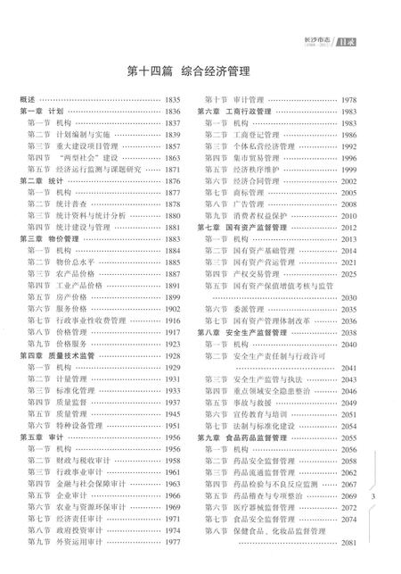 《长沙市志1988-2013第三册》.pdf电子版_湖南省志插图5