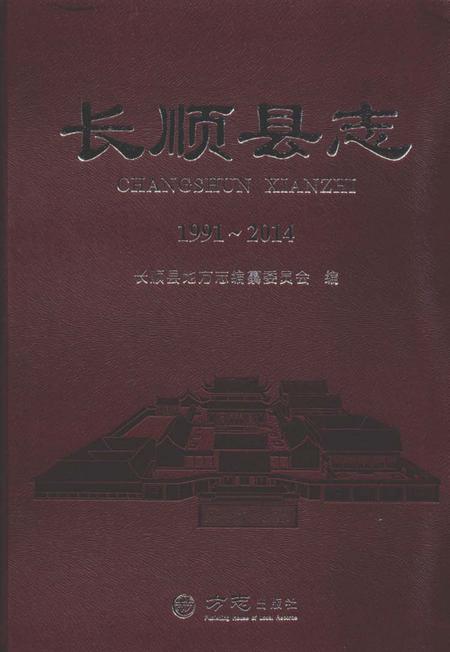 《长顺县志1991～2014》.pdf电子版_贵州省志插图