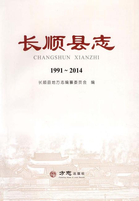 《长顺县志1991～2014》.pdf电子版_贵州省志插图1