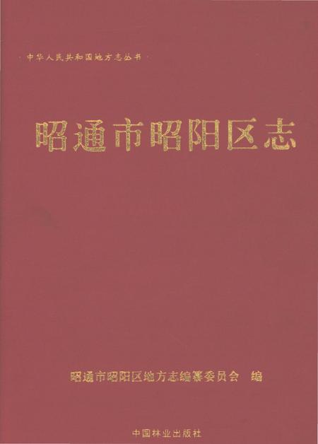 《昭通市昭阳区志1978-2005》.pdf电子版_云南省志插图