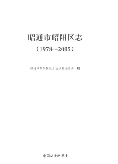 《昭通市昭阳区志1978-2005》.pdf电子版_云南省志插图1