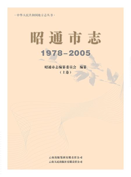 《昭通市志1978-2005上卷》.pdf电子版_云南省志插图