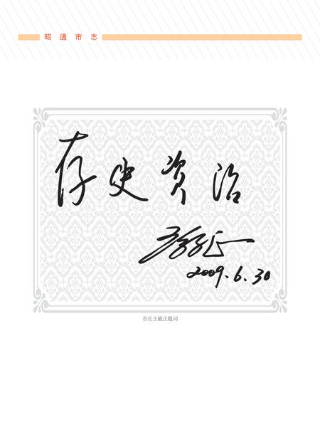《昭通市志1978-2005上卷》.pdf电子版_云南省志插图3