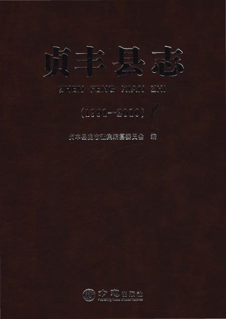 《贞丰县志1991-2010》.pdf电子版_贵州省志插图