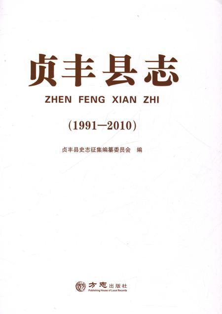 《贞丰县志1991-2010》.pdf电子版_贵州省志插图1