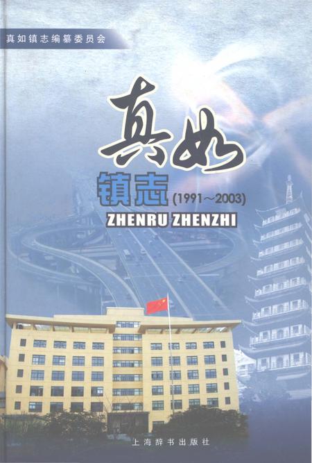 《真如镇志1991-2003》.pdf电子版_上海市志