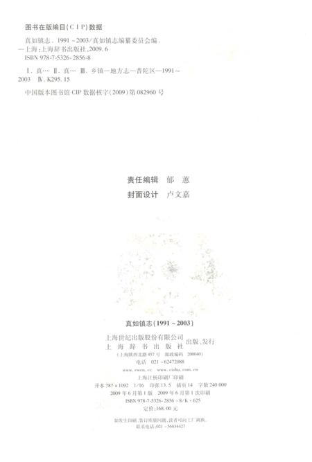 《真如镇志1991-2003》.pdf电子版_上海市志插图2