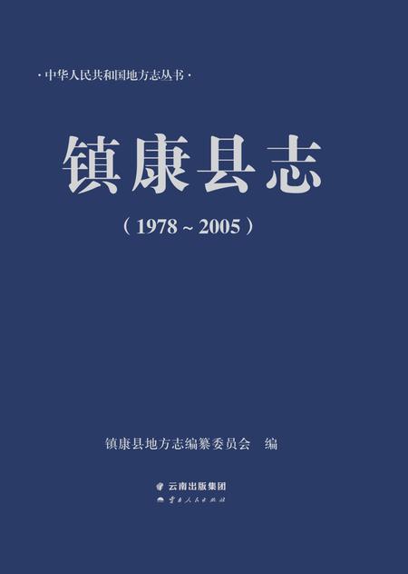 《镇康县志 （1978-2005）》.pdf电子版_云南省志