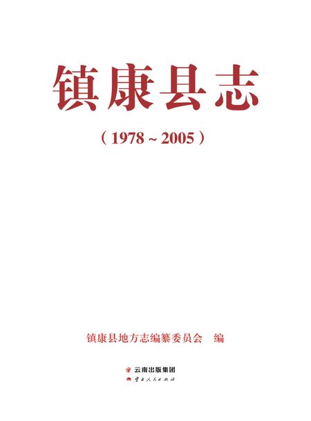 《镇康县志 （1978-2005）》.pdf电子版_云南省志插图2