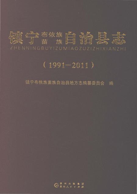 《镇宁布依族苗族自治县志（1991-2011）》.pdf电子版_贵州省志插图