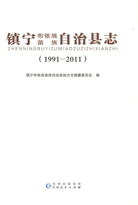 《镇宁布依族苗族自治县志（1991-2011）》.pdf电子版_贵州省志插图1