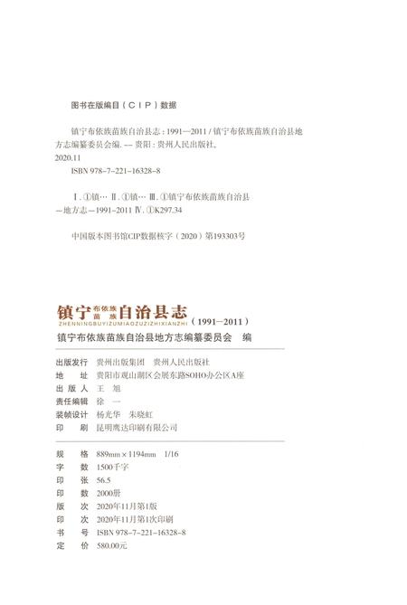 《镇宁布依族苗族自治县志（1991-2011）》.pdf电子版_贵州省志插图2