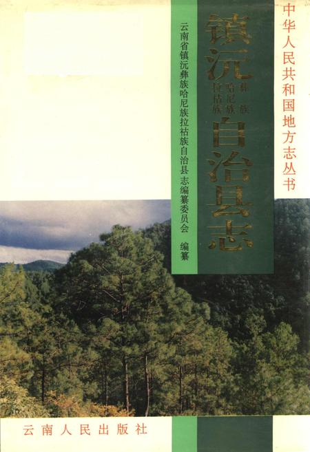《镇沅彝族哈尼族拉祜族自治县志》.pdf电子版_云南省志