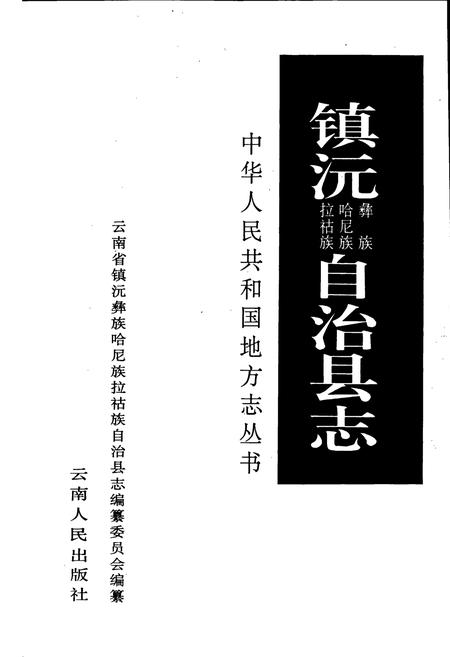 《镇沅彝族哈尼族拉祜族自治县志》.pdf电子版_云南省志插图1