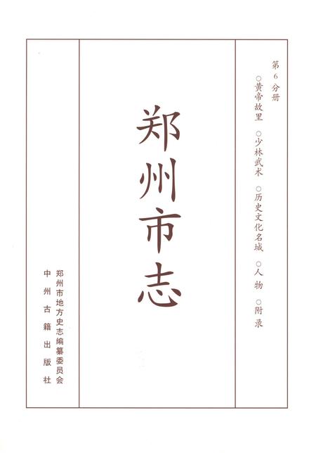 《郑州市志1991-2000第六分期》.pdf电子版_河南省志插图1