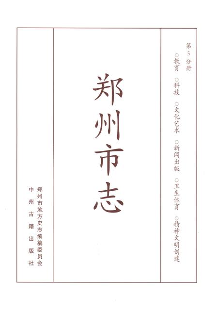 《郑州市志1991-2000第五分期》.pdf电子版_河南省志插图1