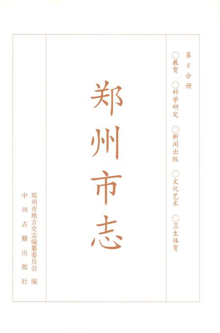《郑州市志第6分册》.pdf电子版_河南省志插图1
