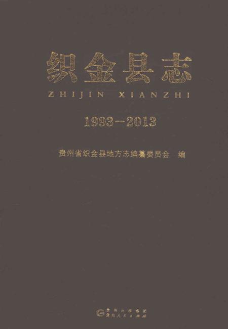 《织金县志1993-2013》.pdf电子版_贵州省志