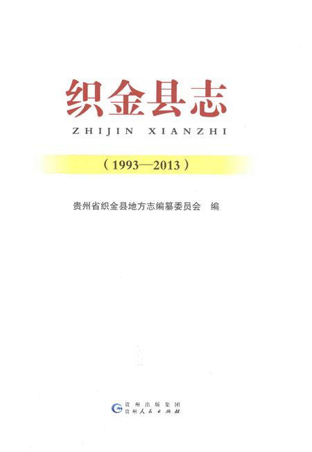 《织金县志1993-2013》.pdf电子版_贵州省志插图1