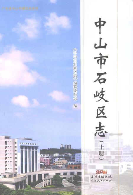 《中山市石岐区志（上册）》.pdf电子版_广东省志