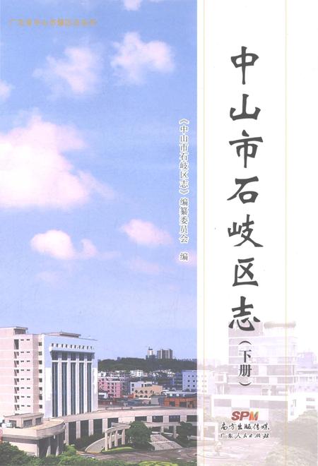 《中山市石岐区志（下册）》.pdf电子版_广东省志
